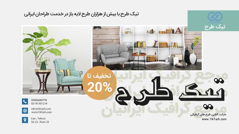 طرح بنر آماده مبلمان منزل و دکوراسیون