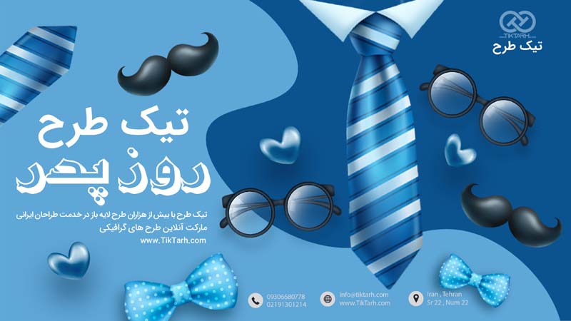دانلود طرح گرافیکی لایه باز بنر آماده روز پدر