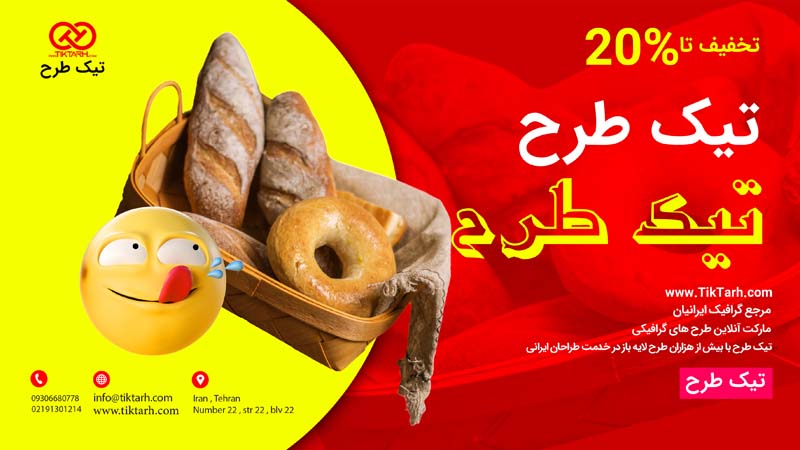 طرح گرافیکی بنر آماده نانوایی