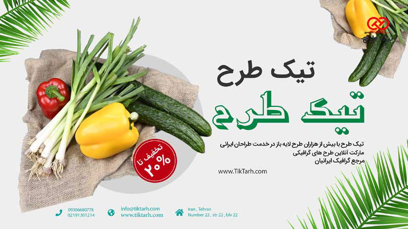 طرح باکیفیت بنر آماده سبزی و میوه فروشی
