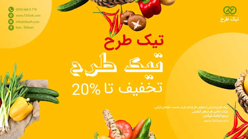 دانلود طرح باکیفیت بنر آماده سبزی و میوه فروشی