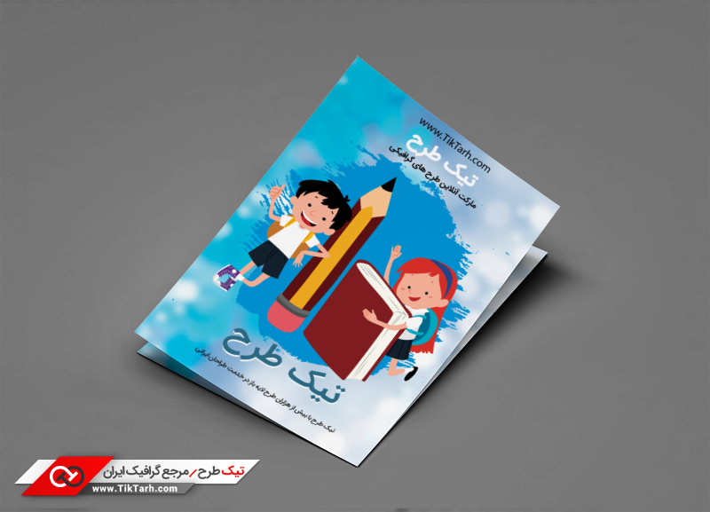 تراکت با طرح مدرسه