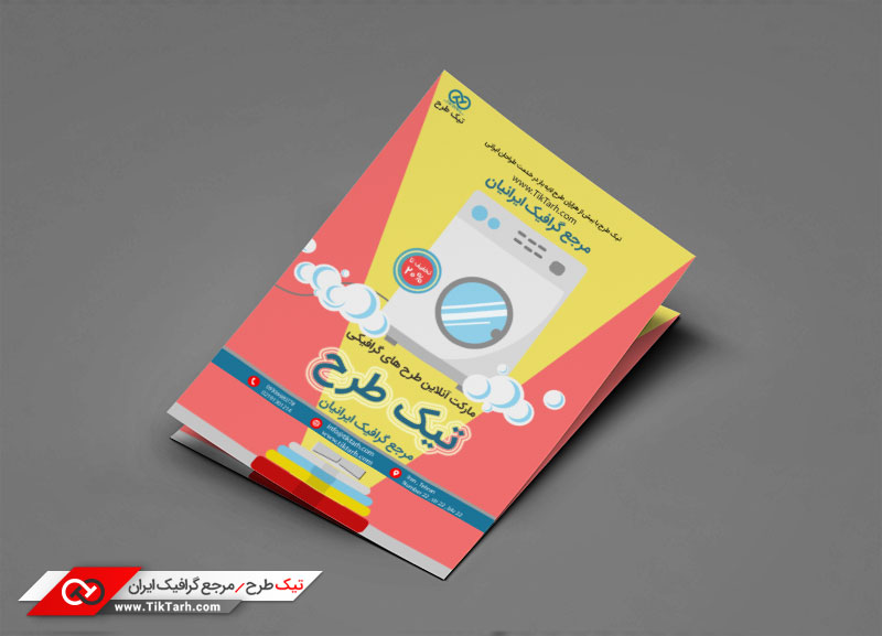 تراکت با طرح خشکشویی