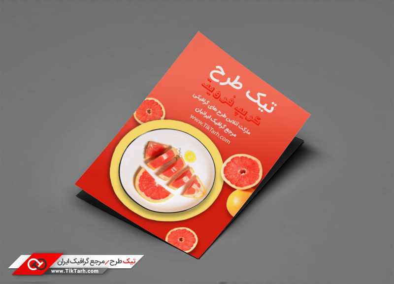 تراکت با کیفیت با طرح گریپ فرویت