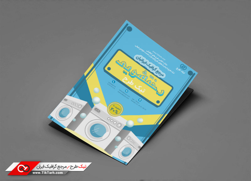 تراکت با کیفیت با طرح رختشویی