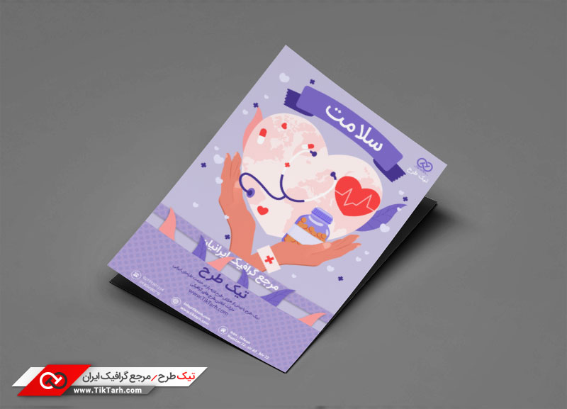 دانلود تراکت باکیفیت با طرح سلامت