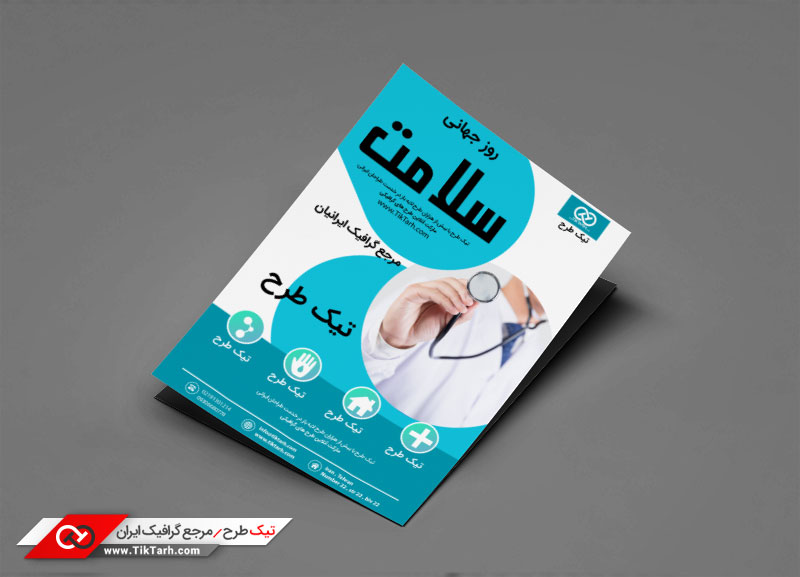تراکت باکیفیت با طرح روز جهانی سلامت