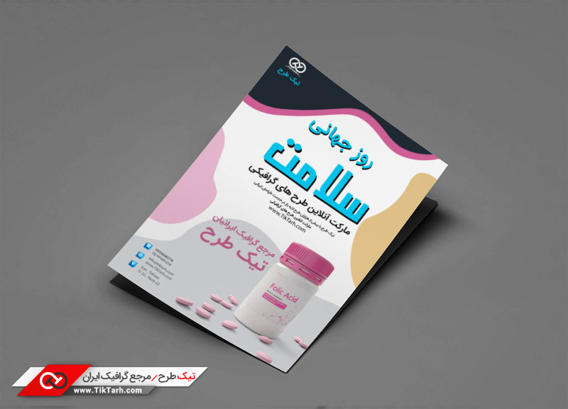 تراکت با کیفیت با طرح روز جهانی سلامت