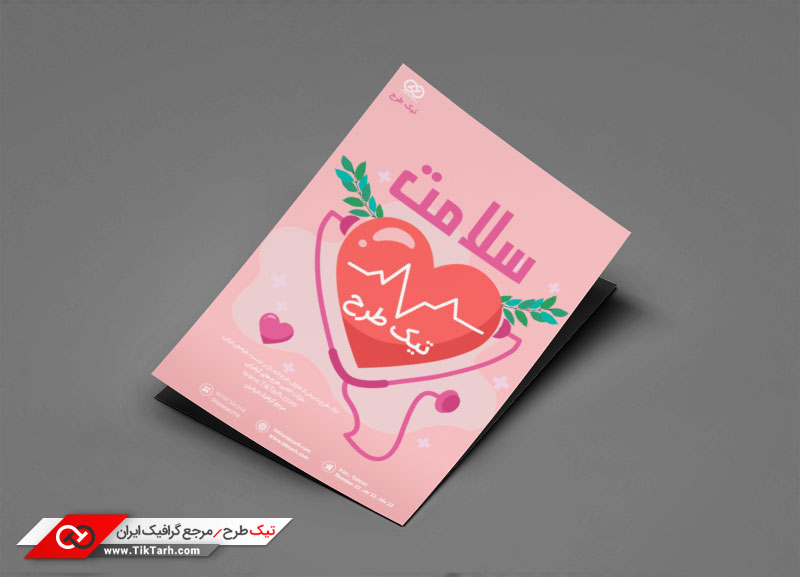 تراکت با کیفیت با طرح سلامت