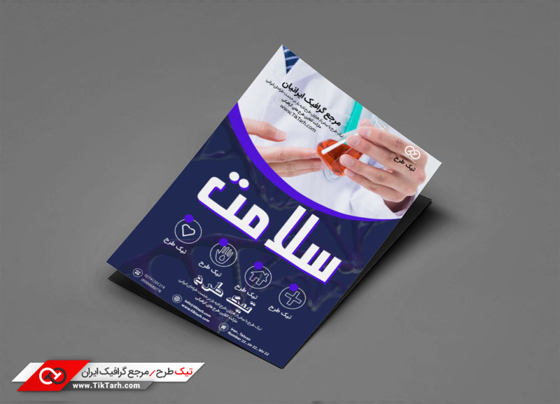 تراکت با طرح سلامت