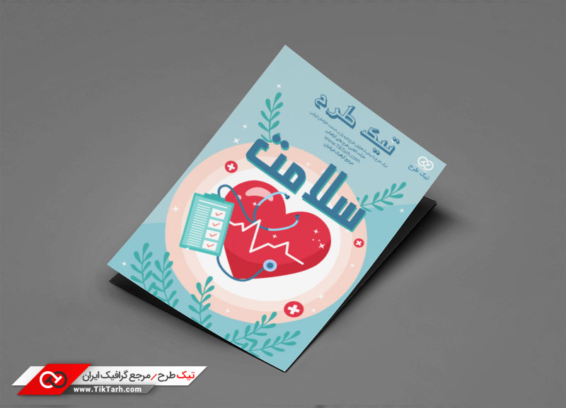 طرح تراکت با طرح سلامت