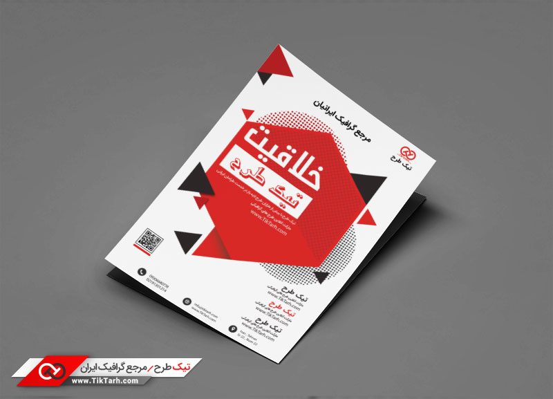 تراکت با طرح خلاقیت