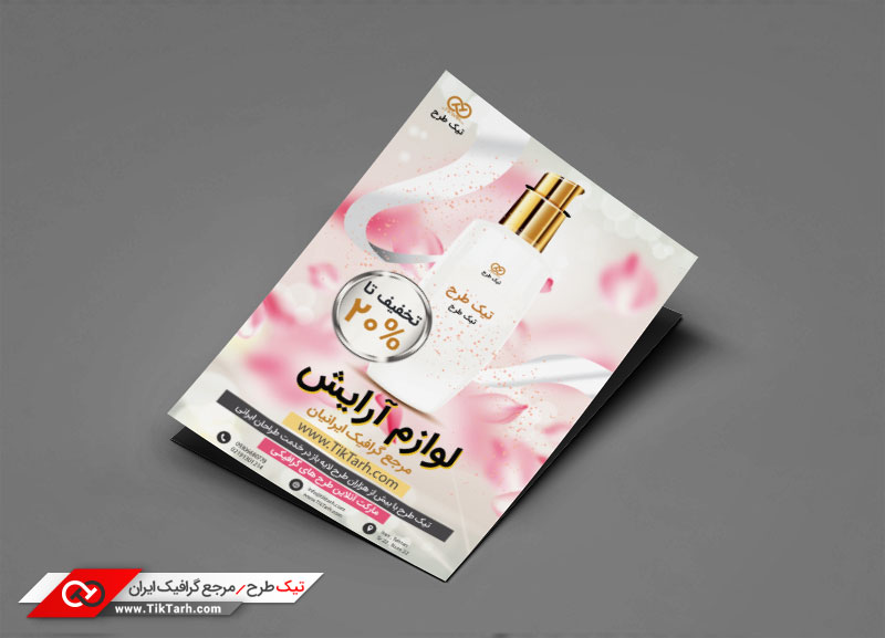 تراکت با طرح لوازم آرایش