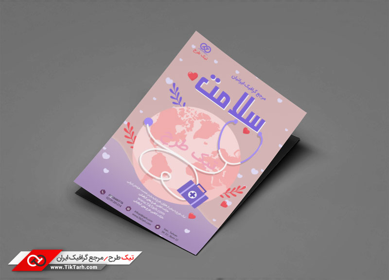 دانلود طرح لایه باز تراکت با طرح سلامت