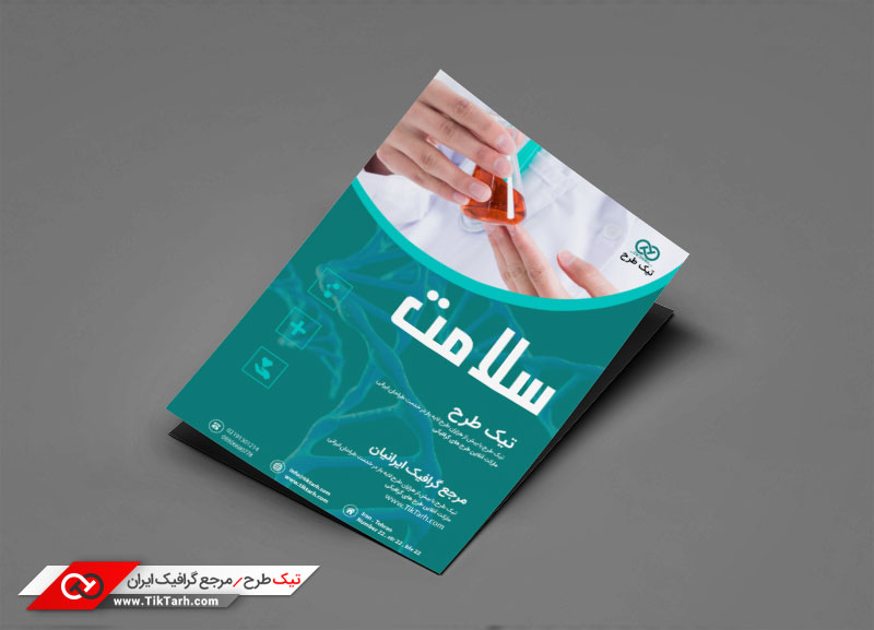 دانلود طرح تراکت آماده با طرح سلامت