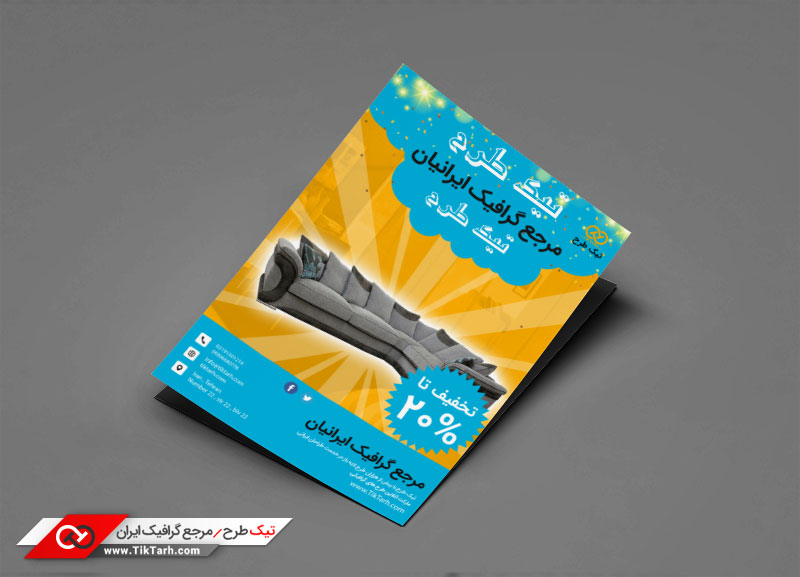 دانلود طرح تراکت آماده با طرح مبلمان