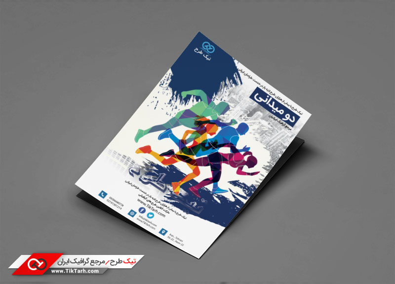 طرح تراکت آماده با طرح دو میدانی