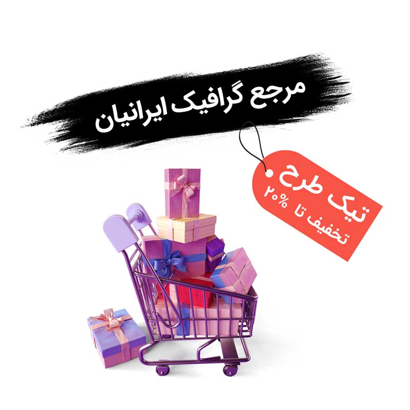 طرح کلیپ آرت سبد خرید