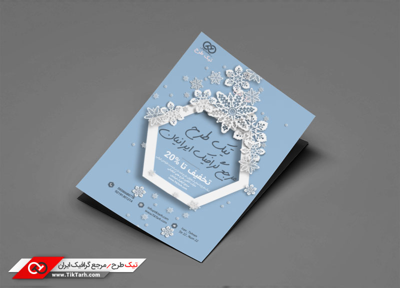 تراکت خام لایه باز با طرح زمستان و برف