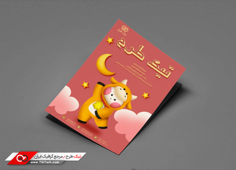 دانلود تراکت خام با طرح عروسک
