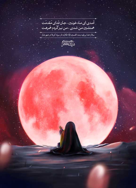 تصویر نقاشی ماه خونین حضرت رقیه