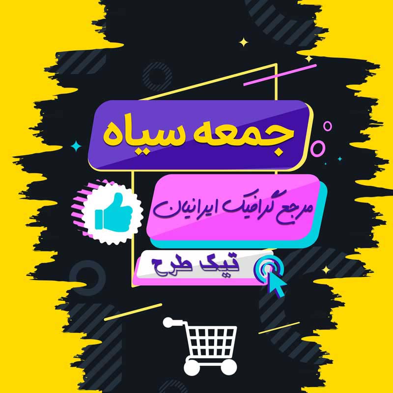 طرح لایه باز کادر نوشته جمعه سیاه