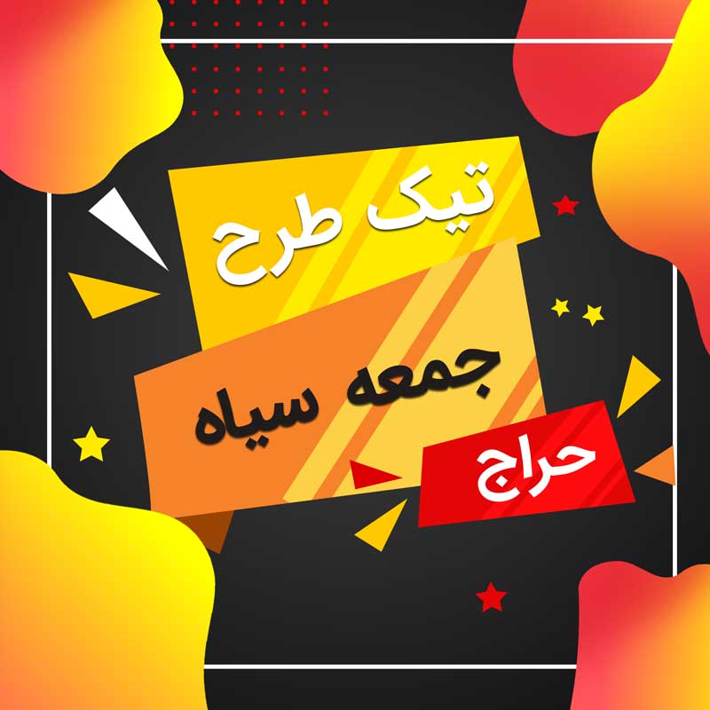 طرح لایه باز کادر نوشته حراج جمعه سیاه