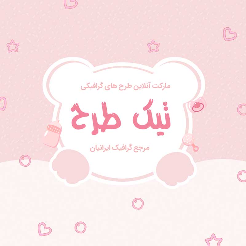 طرح لایه باز کادر نوشته خرس و سیسمونی