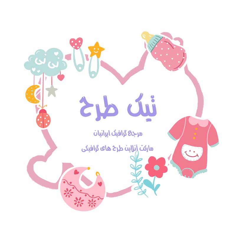 طرح لایه باز کادر نوشته صورتی نوزاد