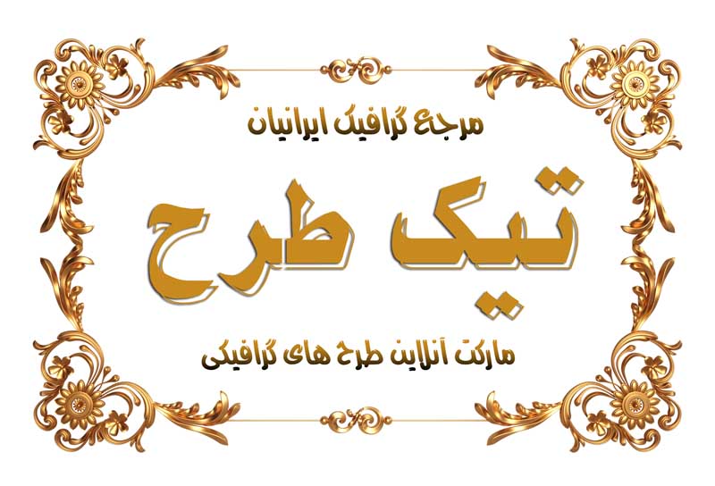 طرح لایه باز کادر نوشته سلطنتی