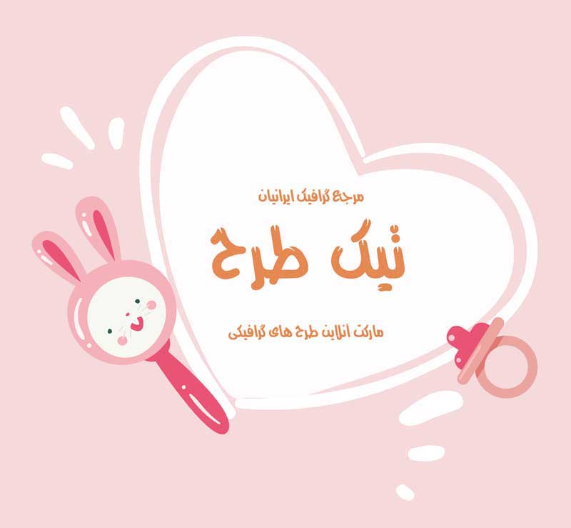 طرح لایه باز کادر نوشته قلب سیسمونی