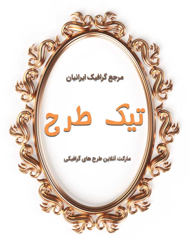 طرح لایه باز کادر نوشته قاب بیضی سلطنتی