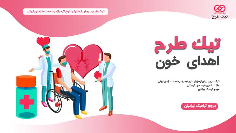 وکتور مفهومی اهدای خون به بیمار