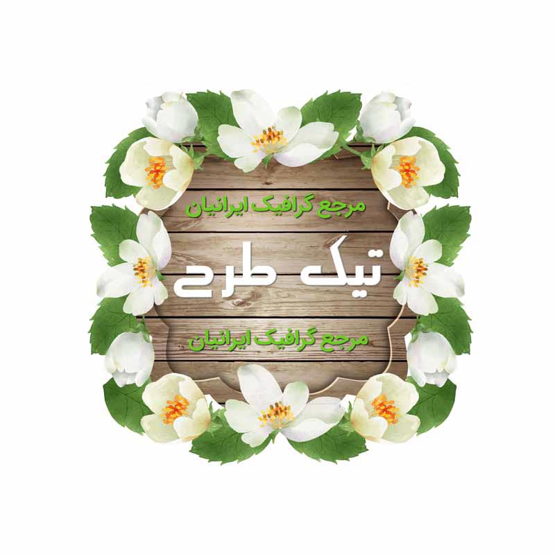 دانلود طرح لایه باز کادر نوشته قاب چوبی گل های مینو سفید