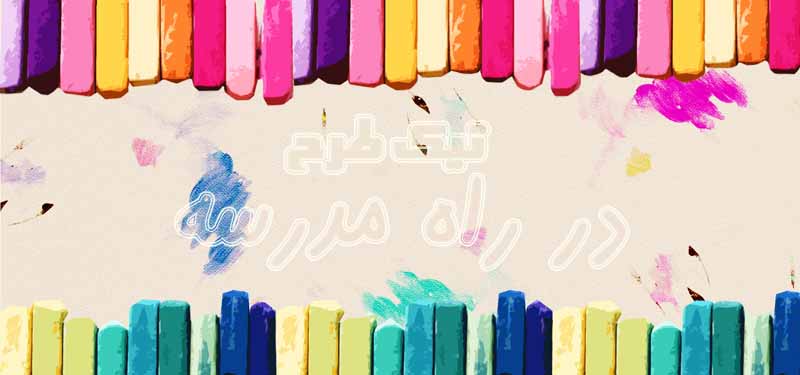 دانلود طرح پس زمینه در راه مدرسه