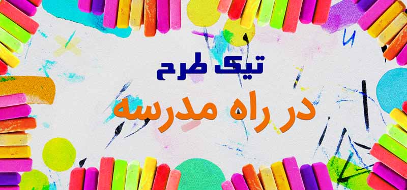 دانلود طرح پس زمینه مدرسه و گچ