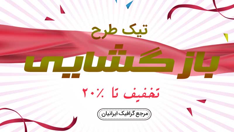 بنر خام بازگشایی صورتی و سفید