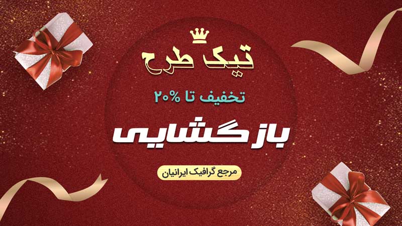 بنر خام بازگشایی قرمز جگری