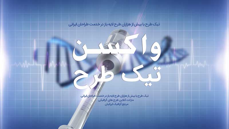 بنر آماده واکسن و شیشه واکسن