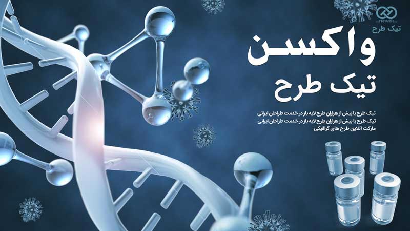 بنر آماده شیشه واکسن و دی ان ای