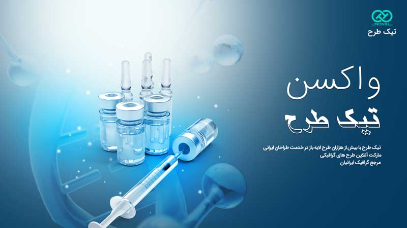 بنر آماده شش عدد شیشه واکسن و آمپول