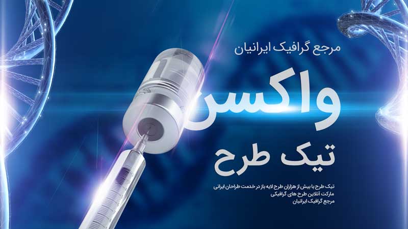 بنر آماده واکسن