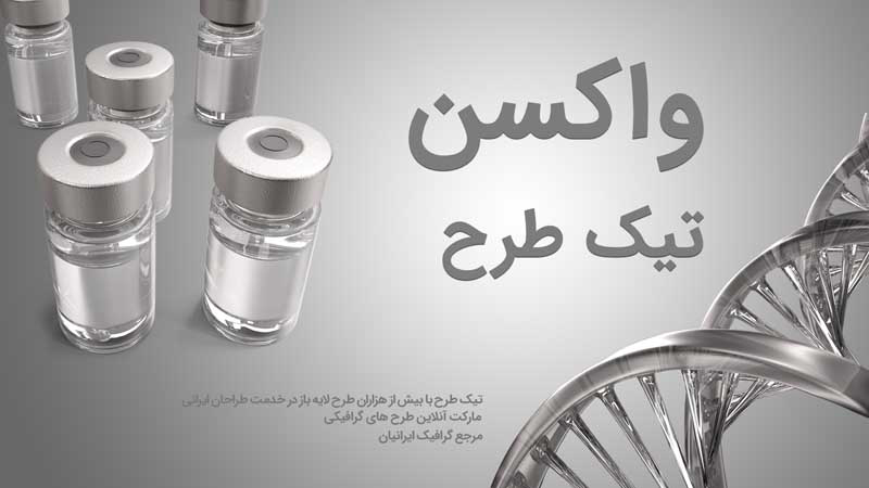 بنر آماده طوسی واکسن کرونا