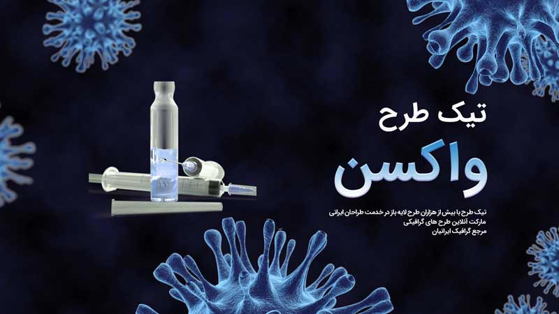 بنر آماده سرمه ای واکسن
