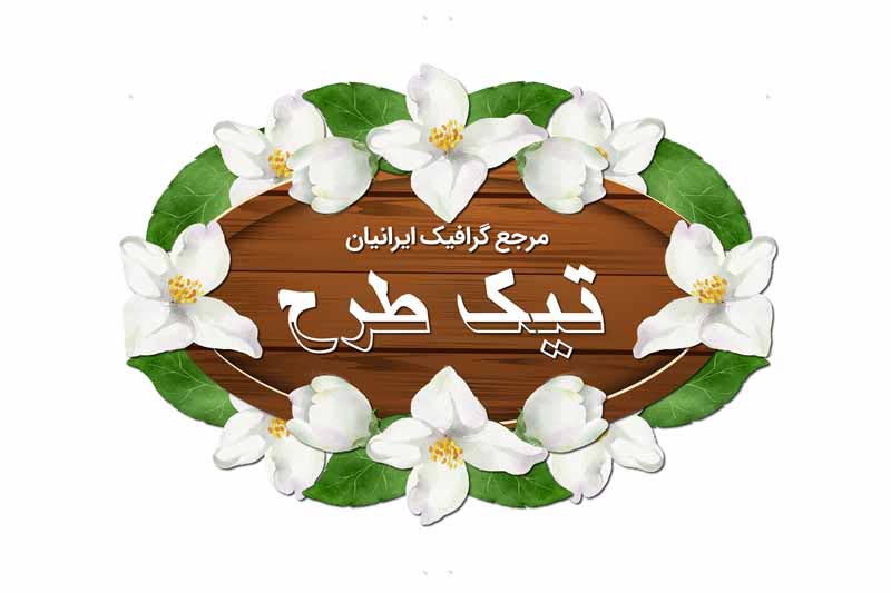 طرح لایه کادر چوبی و گل