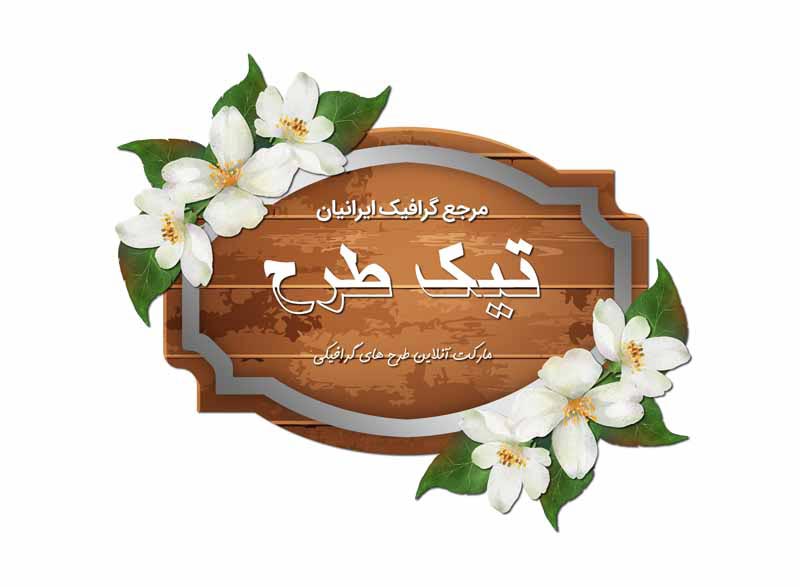 طرح لایه کادر چوبی و گل سفید