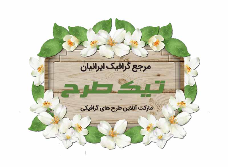 طرح لایه باز کادر چوبی با برگ و گل