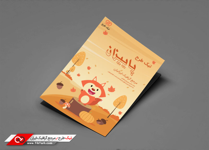 طرح گرافیکی تراکت سنجاب خندان