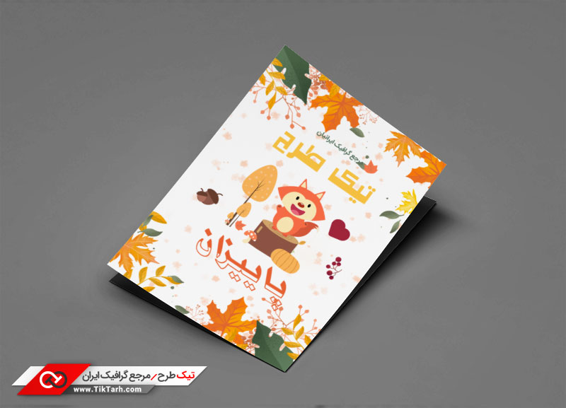 طرح گرافیکی تراکت سنجاب خندان و پاییز