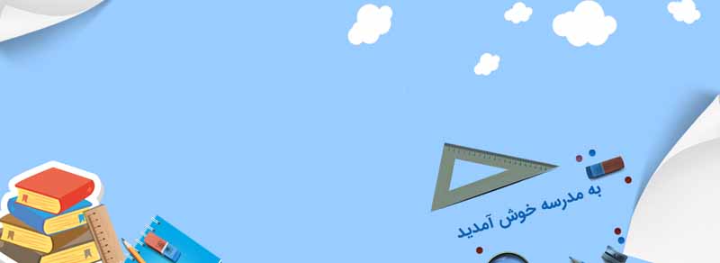 دانلود طرح پس زمینه مدرسه